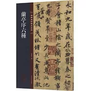 蘭亭序六種