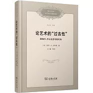 論藝術的&ldquo;過去性&rdquo;：黑格爾、莎士比亞與現代性
