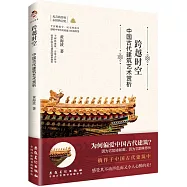 跨越時空：中國古代建築藝術賞析