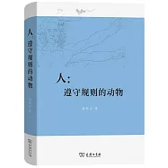 人：遵守規則的動物