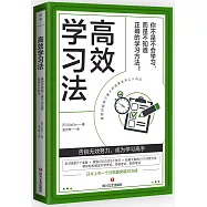 高效學習法