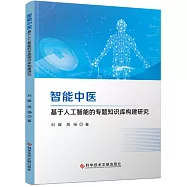 智能中醫：基於人工智能的專題知識庫構建研究