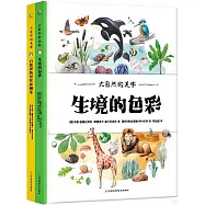 大自然的美學(全2冊)