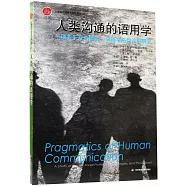 人類溝通的語用學：一項關於互動模式、病理性與悖論的研究