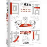 1分鐘漫畫回話技巧