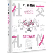 1分鐘漫畫社交禮儀