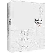 中國針灸大成：通論卷(神農皇帝真傳針灸經-神農皇帝真傳針灸圖-經絡歌訣-羅遺編-刺絡編-針灸易學)