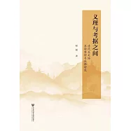 義理與考據之間：清代王文誥蘇詩整理與註釋研究