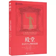 殿堂：經濟學大師的思想