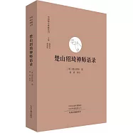 楚山紹琦禪師語錄