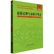 最值定理與分析不等式
