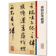 薛紹彭墨跡選