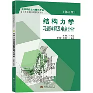 結構力學習題詳解及難點分析(第2版)