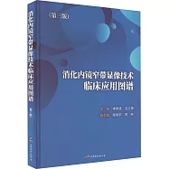 消化內鏡窄帶顯像技術臨床應用圖譜(第3版)