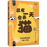 總有一天會養貓