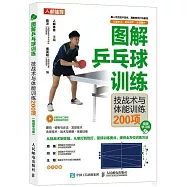 圖解乒乓球訓練：技戰術與體能訓練200項(視頻學習版)