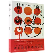 替身