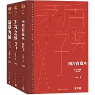 茶人三部曲：南方有嘉木+不夜之侯+築草為城(全三冊)
