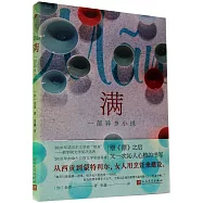 滿：一部異鄉小說