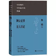 阿Q正傳：狂人日記