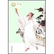 中華先賢人物故事匯：李白