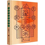 原生家庭木馬快篩