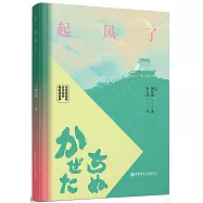 起風了(名家導讀版.日漢對照)