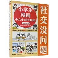 小學生漫畫小女生成長指南：社交沒問題