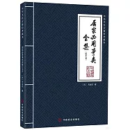 居家必用事類全集：飲食類