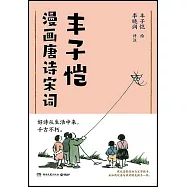 豐子愷漫畫唐詩宋詞