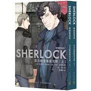 神探夏洛克：貝爾格萊維亞醜聞(全二冊)