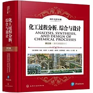化工過程分析、綜合與設計(第五版)(英文原版影印)