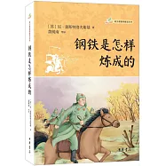 鋼鐵是怎樣煉成的