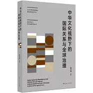 中華文化視野下的國際關係與全球治理