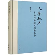 心鑒秋月：米芾的藝術史微觀敘事