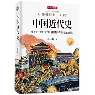 中國近代史