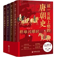 讀一頁就上癮的唐朝史：1-4(全4冊)
