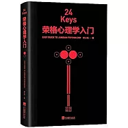 24Keys&middot;榮格心理學入門