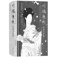 川端康成經典名作集(插圖珍藏版)