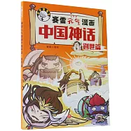 賽雷元氣漫畫中國神話&middot;創世篇