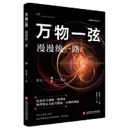 萬物一弦：漫漫統一路