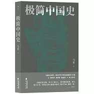 極簡中國史