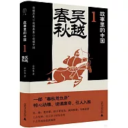 故事里的中國(1)：吳越春秋