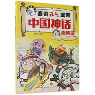 賽雷元氣漫畫中國神話&middot;炎黃篇