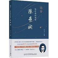 鑄夢：追憶我的舅舅陳景潤