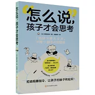 怎麼說，孩子才會思考