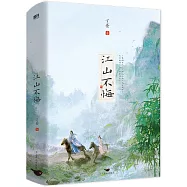 江山不悔：全2冊