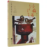 小麻雀：高爾基兒童故事集