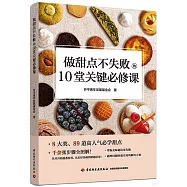 做甜點不失敗的10堂關鍵必修課