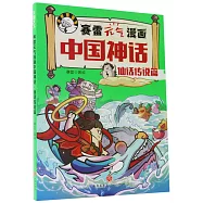 賽雷元氣漫畫中國神話&middot;仙話傳說篇